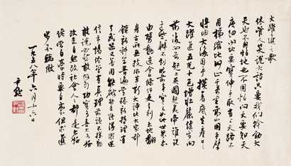 沈尹默 1958年作 行书大跃进歌 镜心